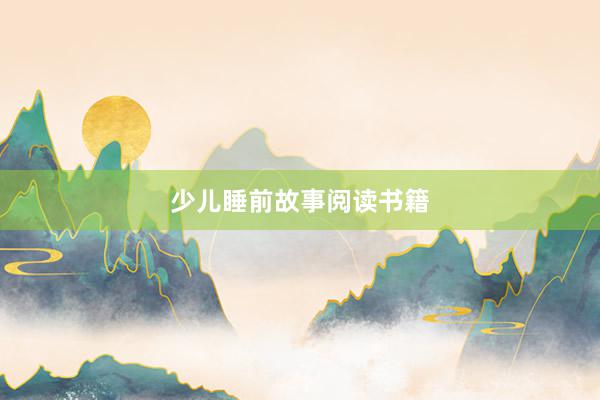 少儿睡前故事阅读书籍