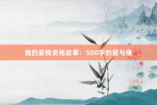 我的豪情资格故事:500字的爱与痛