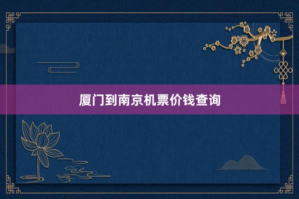 厦门到南京机票价钱查询